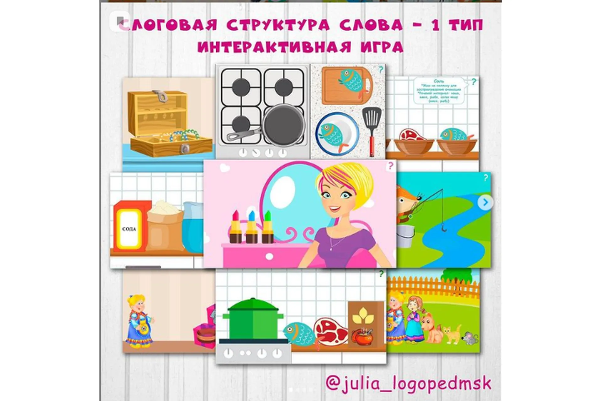 Слоговая структура слова - 1 тип. Интерактивная игра (Юлия Логопед), фото 1 из 1.
