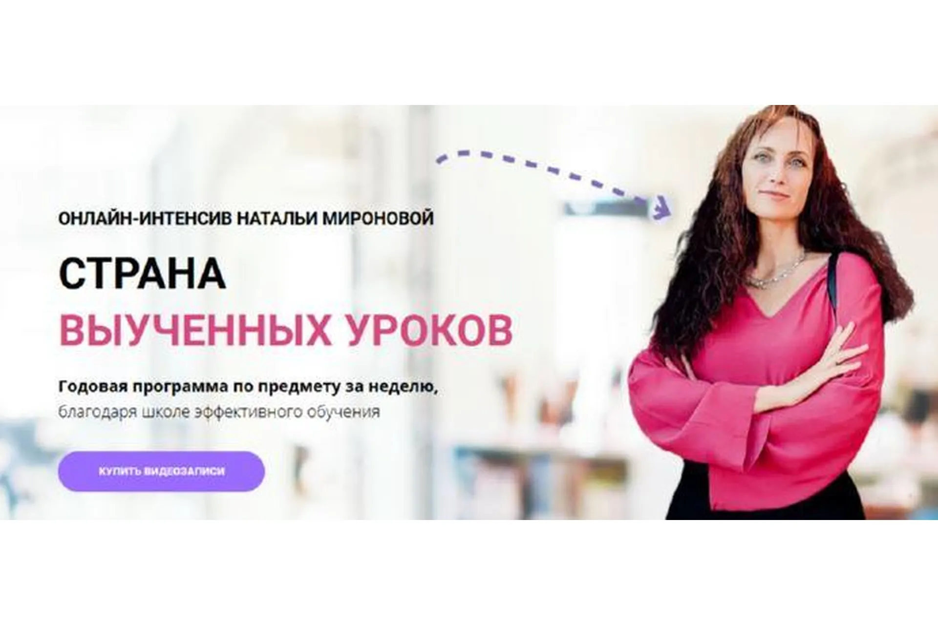 Страна выученных уроков. Он-лайн интенсив. Тариф Исследователь (Наталья Миронова), фото 1 из 1.