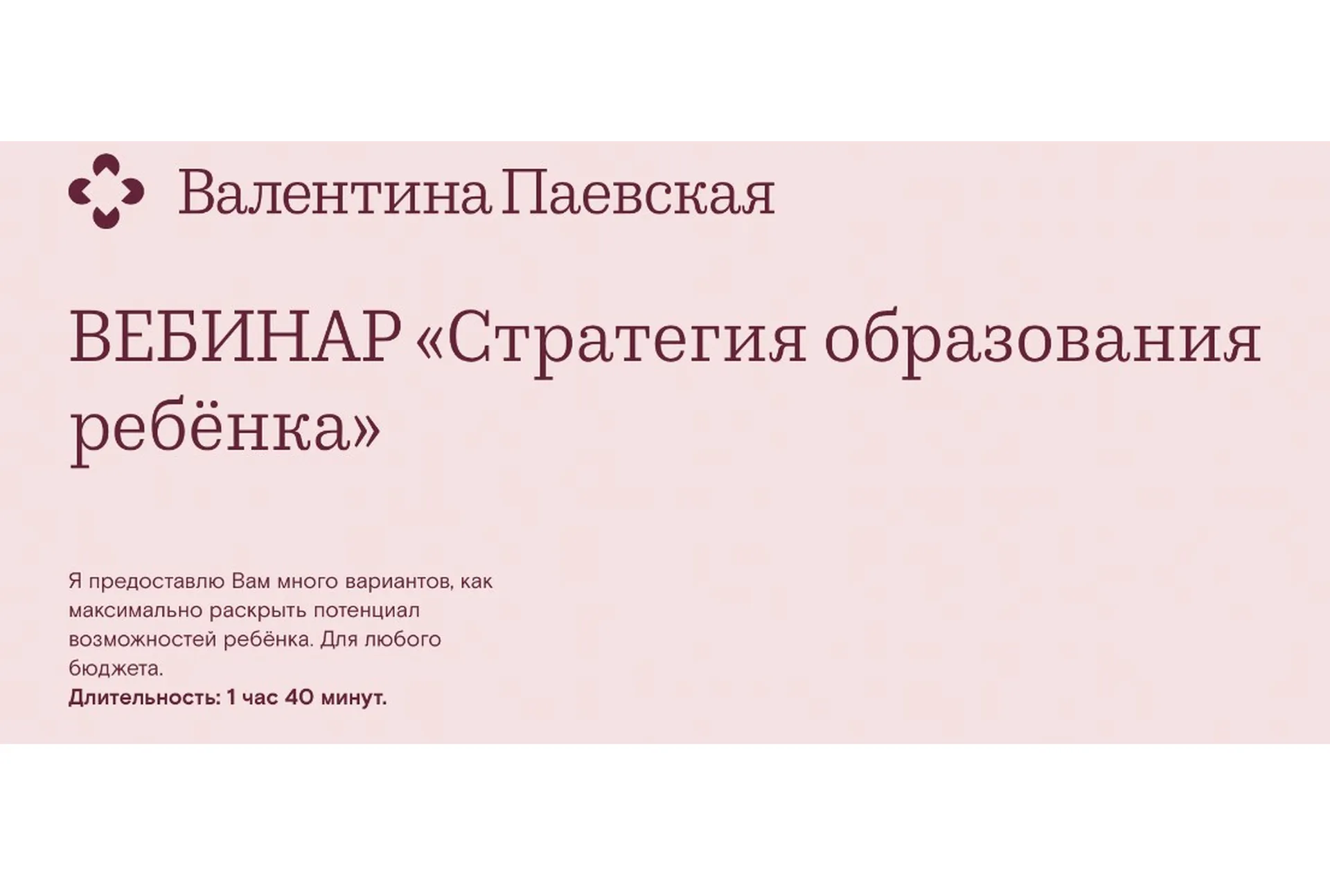 Стратегия образования ребёнка (Валентина Паевская), фото 1 из 1.