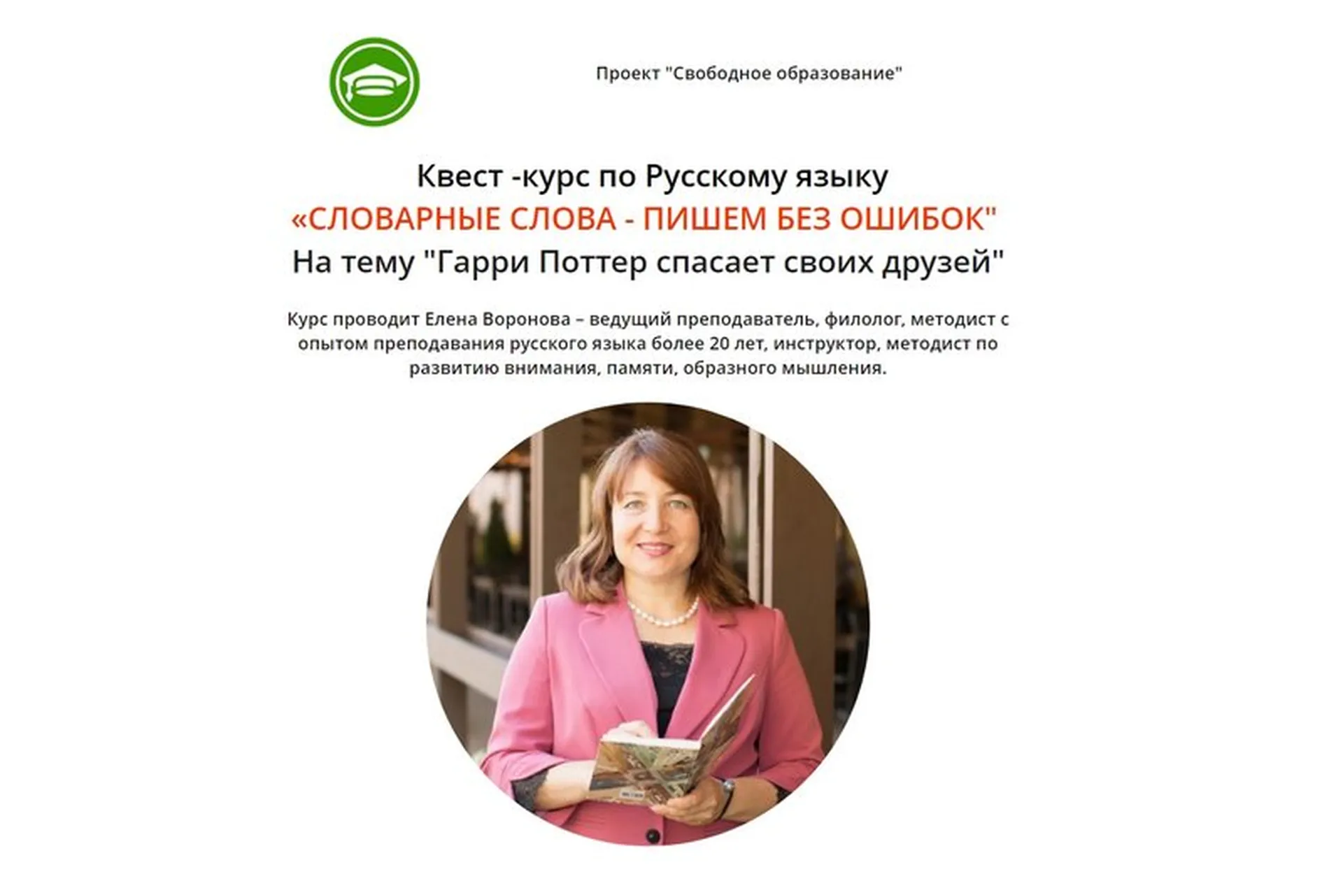 [Свободное образование] Словарные слова - пишем без ошибок (Елена Воронова), фото 1 из 1.