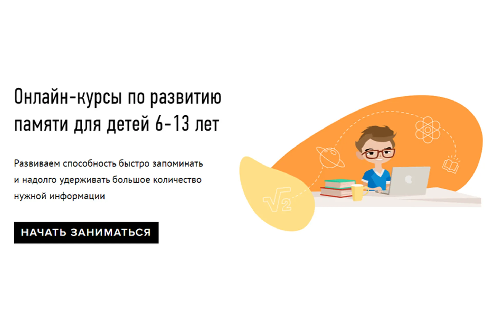 [Умназия] Онлайн-курсы по развитию памяти для детей 6-13 лет. Пакет «Все 4 темы», фото 1 из 1.