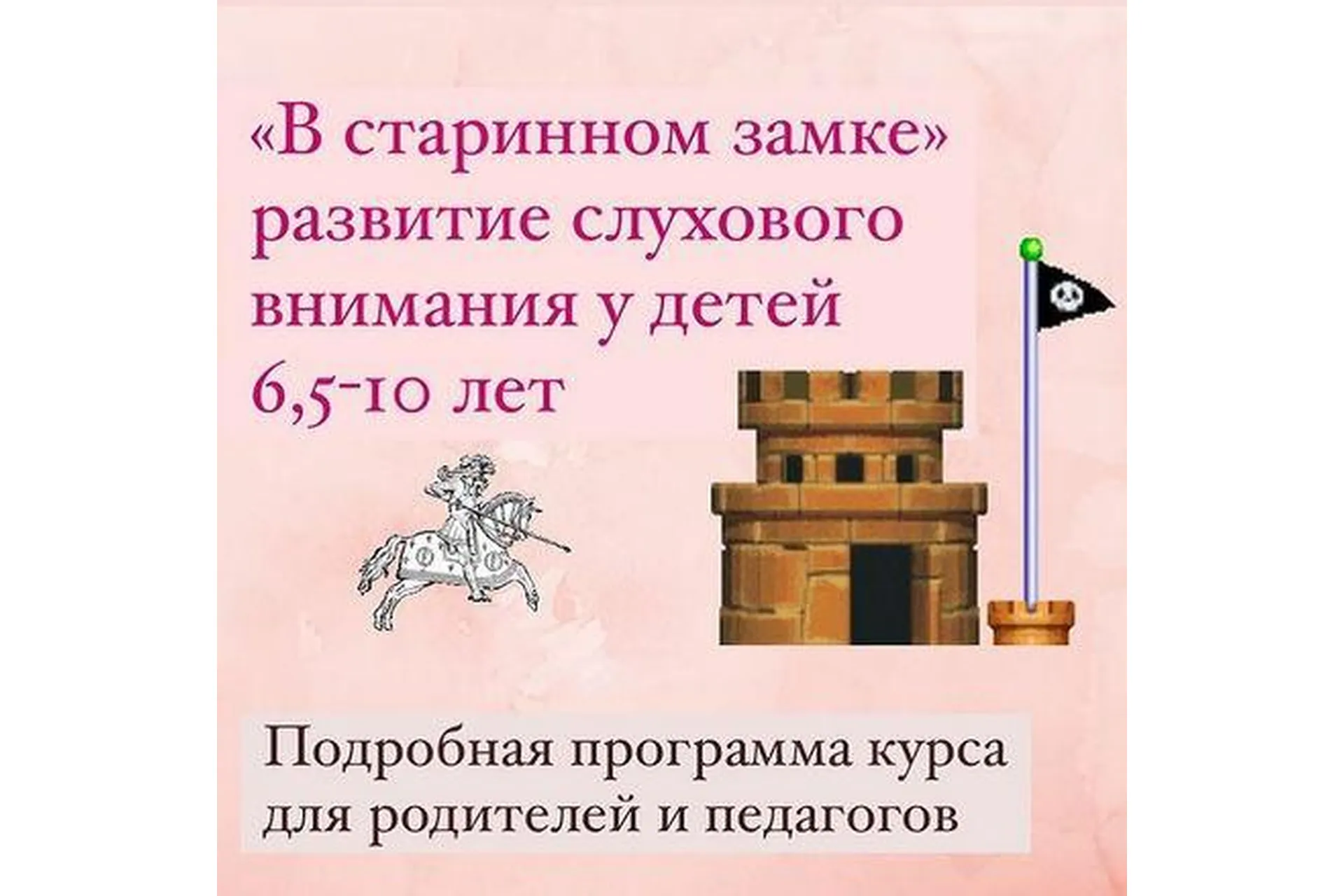 «В старинном замке» развитие слухового внимания у детей 6,5-10лет. Тариф Основной (Людмила Федорова), фото 1 из 1.