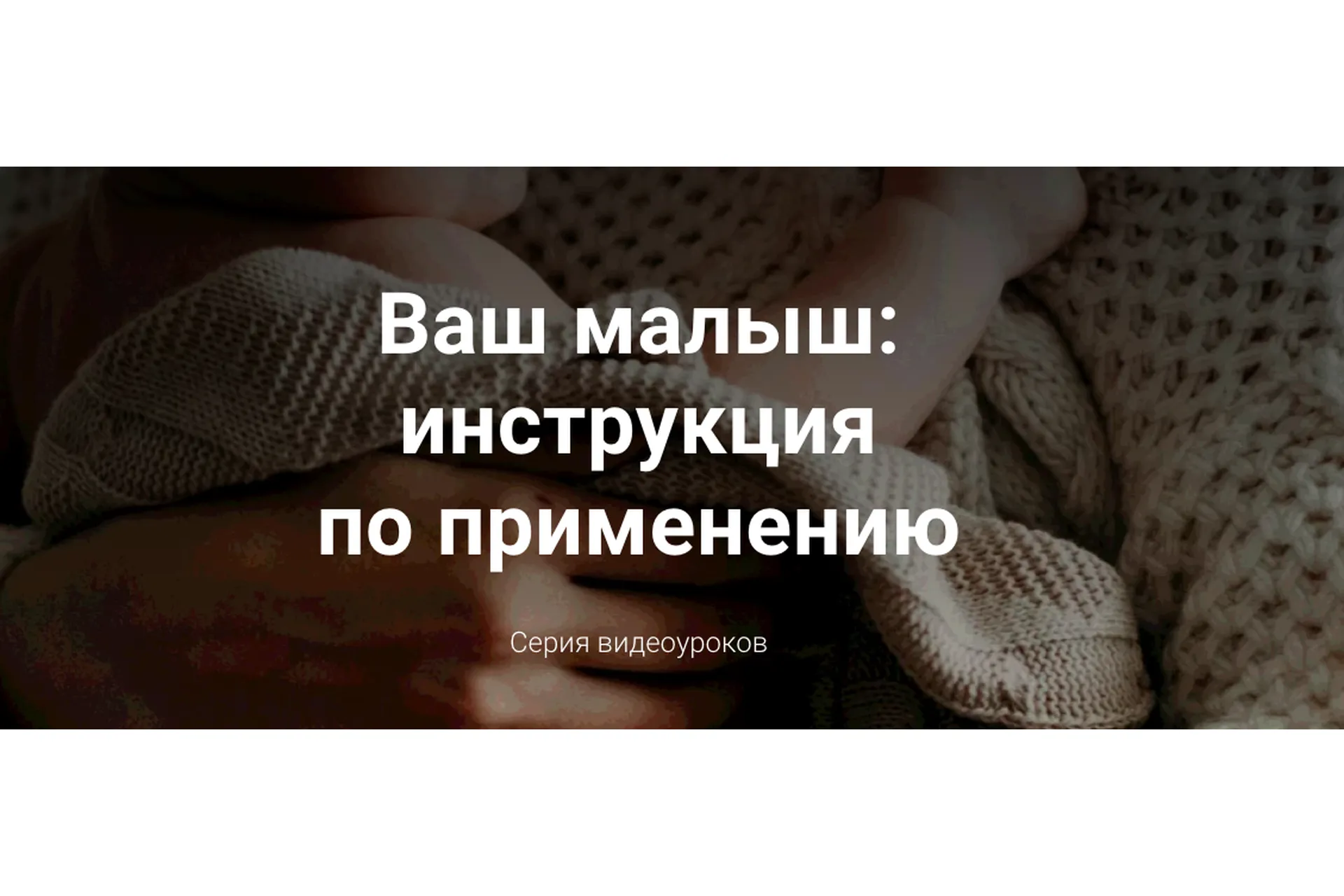 Ваш малыш: инструкция по применению (Полина Грин), фото 1 из 1.