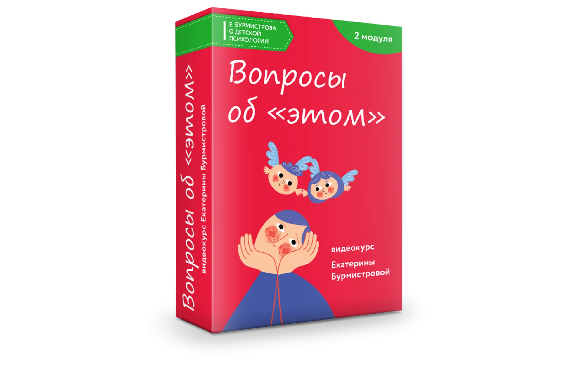 Вопросы об «этом». Ребенок задает сложные вопросы – как отвечать родителям (Екатерина Бурмистрова), фото 1 из 1.
