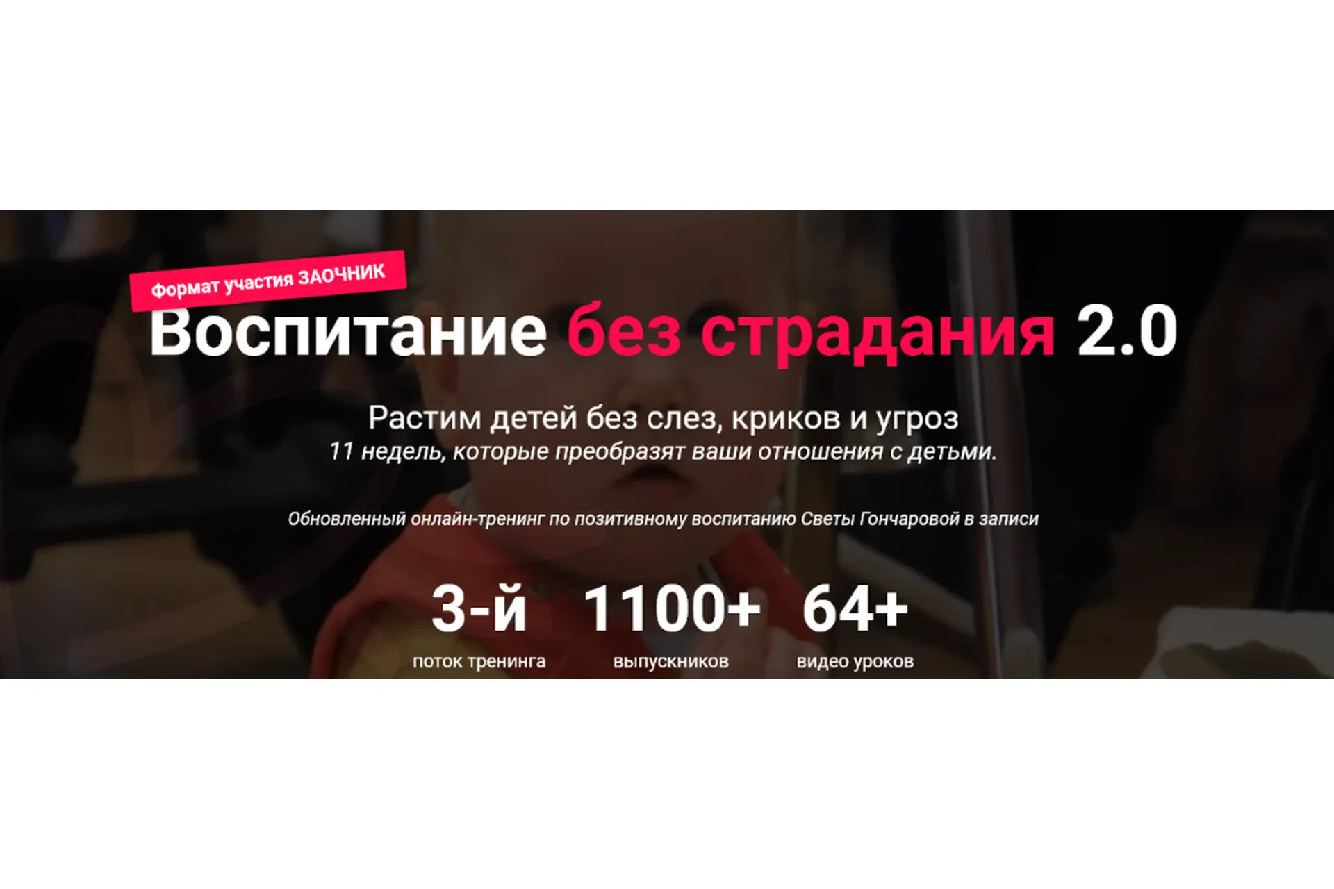 Воспитание без страдания 2.0. Третий поток. Пакет «Заочник» (Света Гончарова), фото 1 из 1.