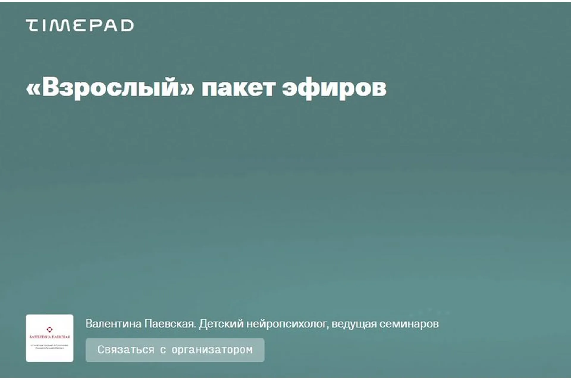 Взрослый пакет эфиров (Валентина Паевская), фото 1 из 1.
