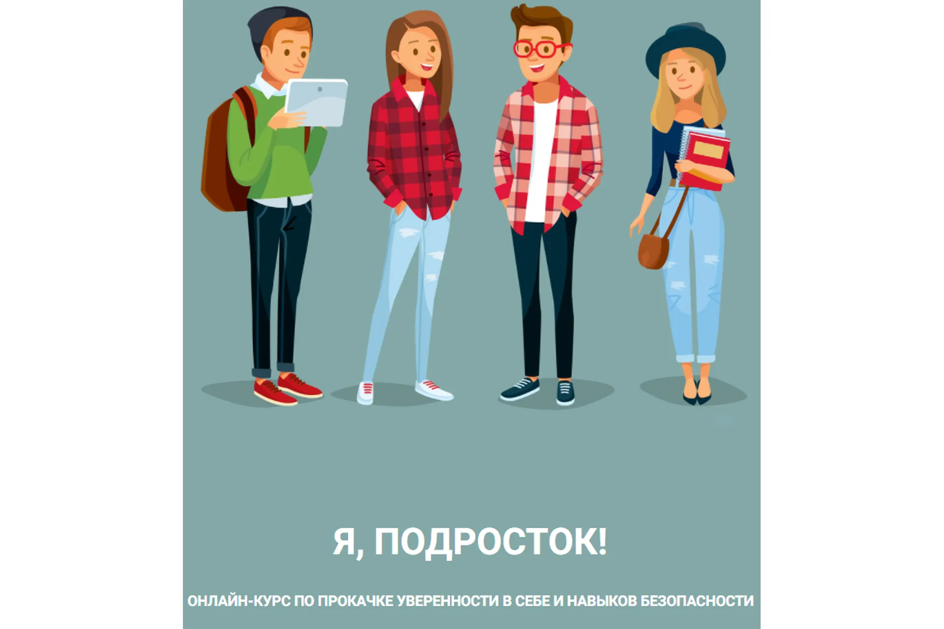 Я, подросток! Вариант участия - «Полный курс» (Лия Шарова), фото 1 из 1.