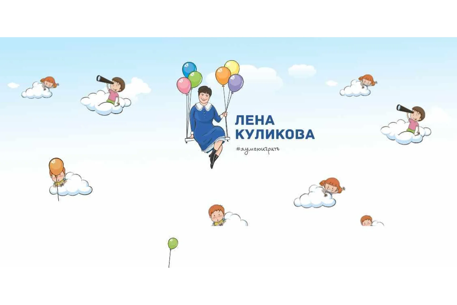 Я умею играть (Елена Куликова), фото 1 из 1.