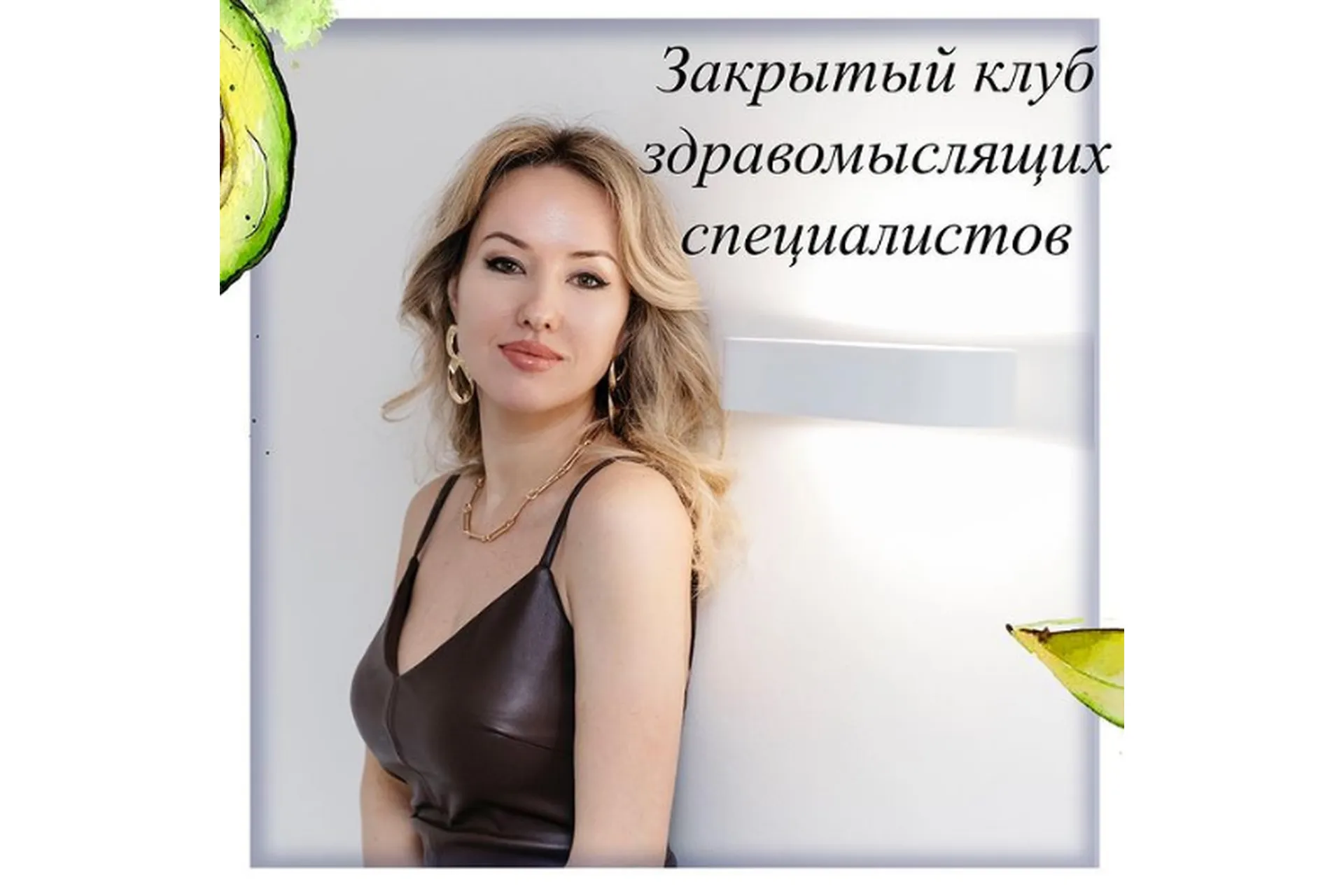 Закрытый клуб здравомыслящих специалистов (Олеся Тарасова), фото 1 из 1.