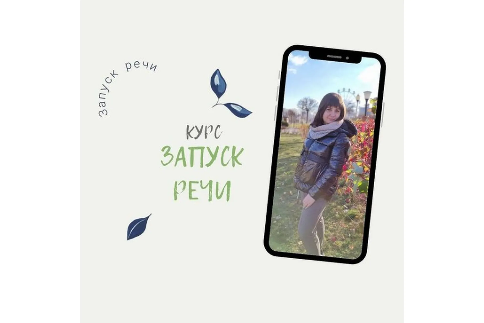 Запуск речи (Татьяна Микляева), фото 1 из 1.