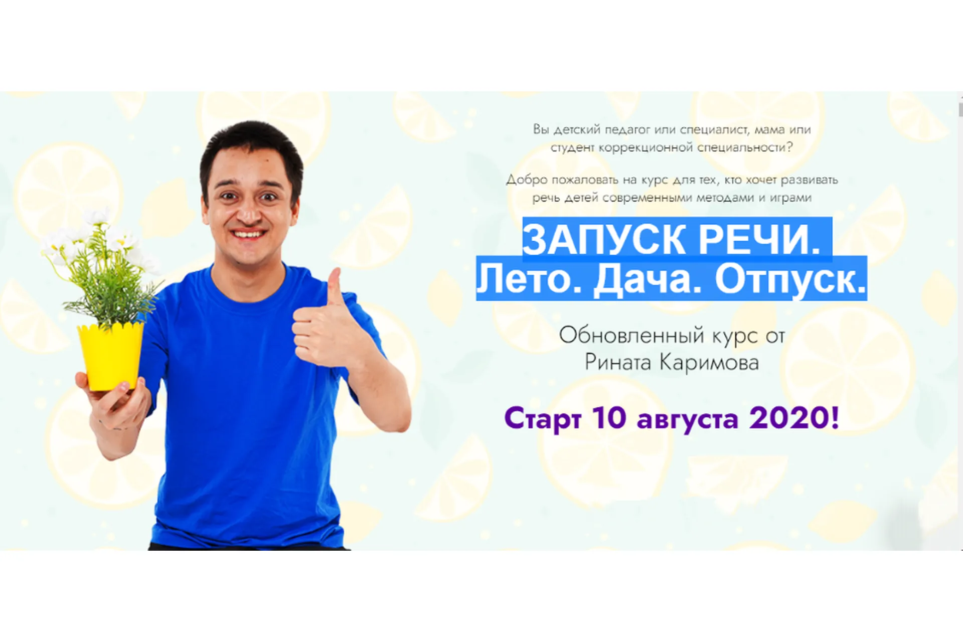 Запуск речи. Лето. Дача. Отпуск. Тариф «Старт»  (Ринат Каримов), фото 1 из 1.