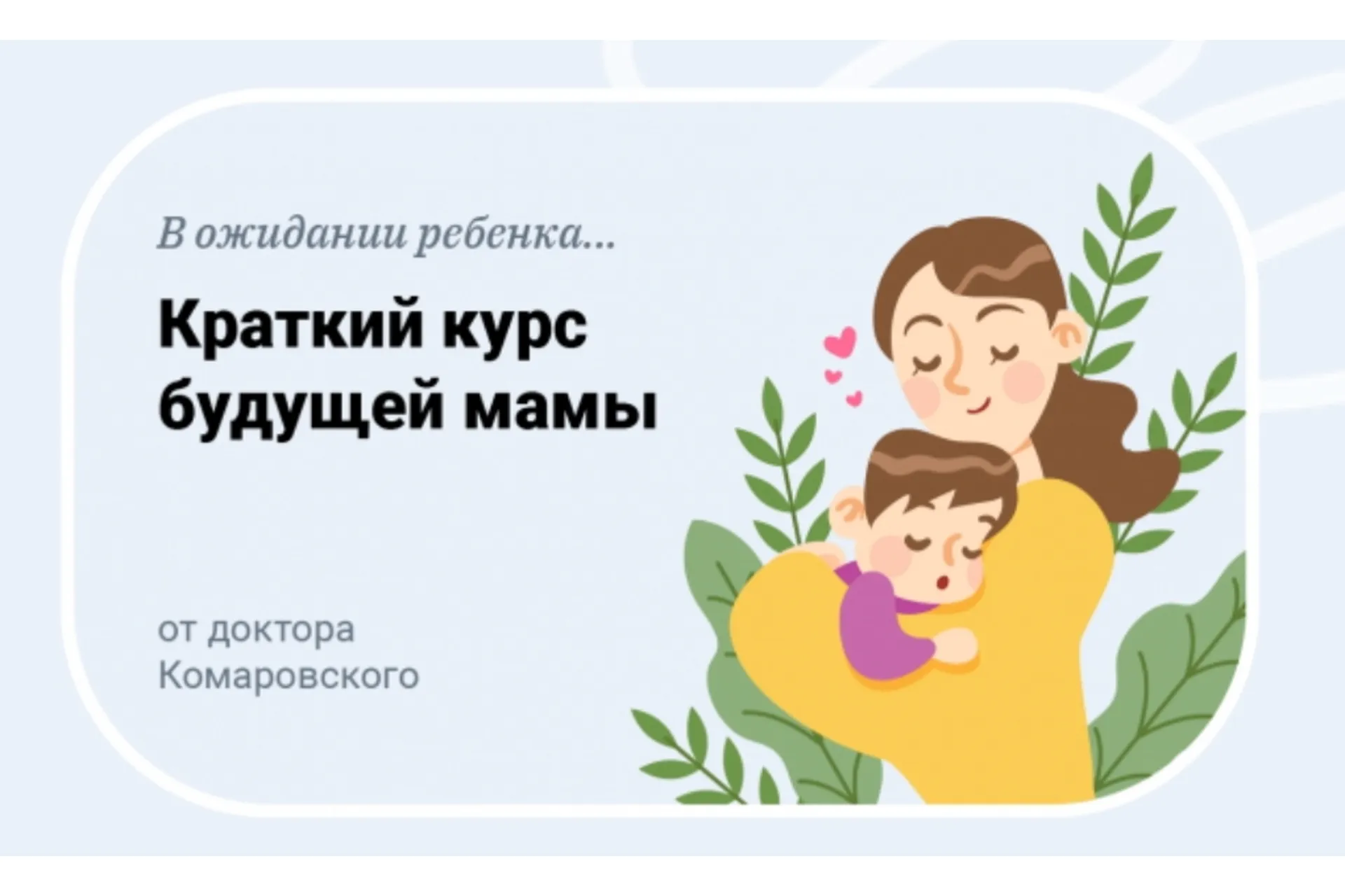 [Журнал доктора Комаровского] В ожидании ребенка. Краткий курс будущей мамы (Евгений Комаровский), фото 1 из 1.