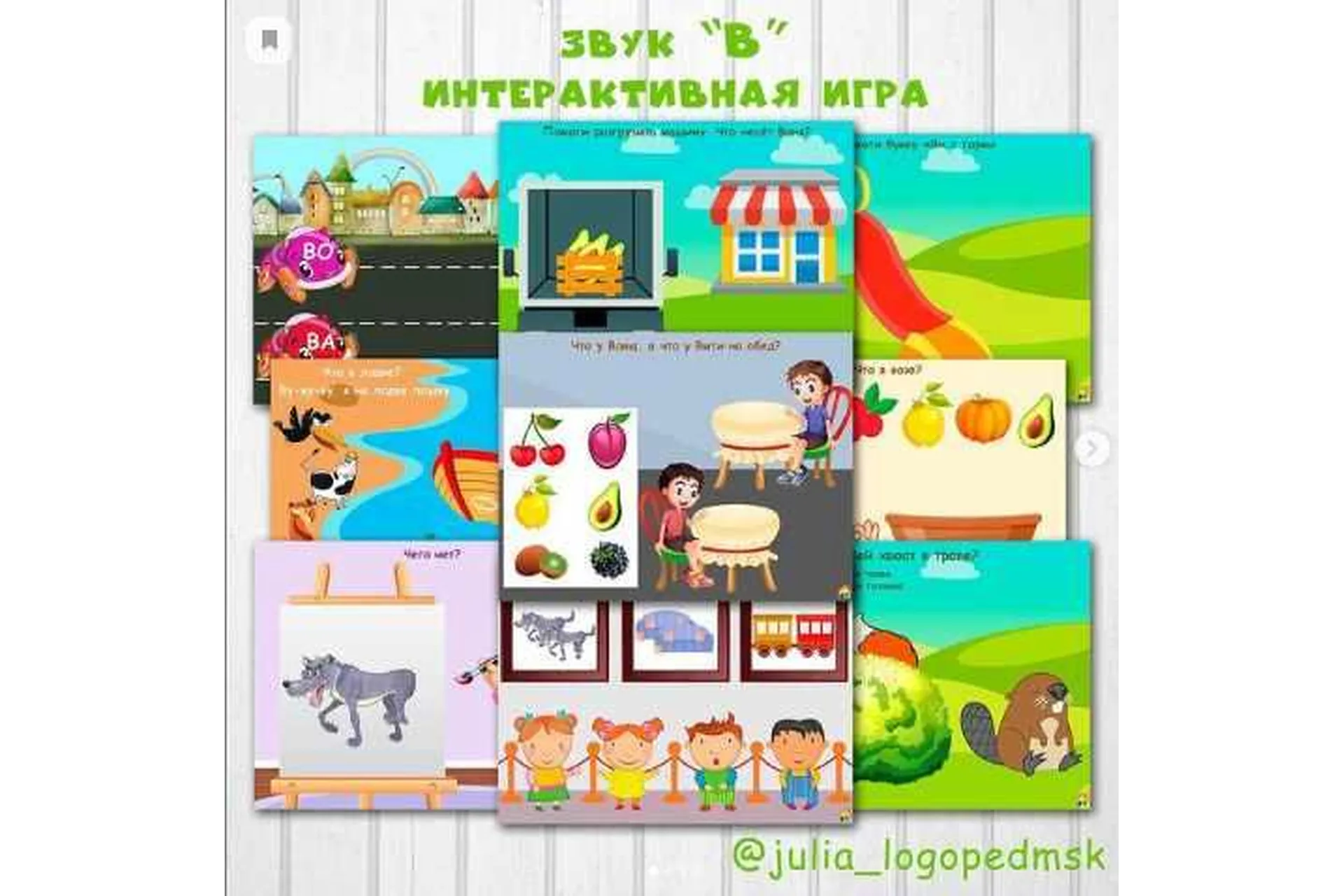 Звук «В». Интерактивная игра (Юлия Логопед), фото 1 из 1.