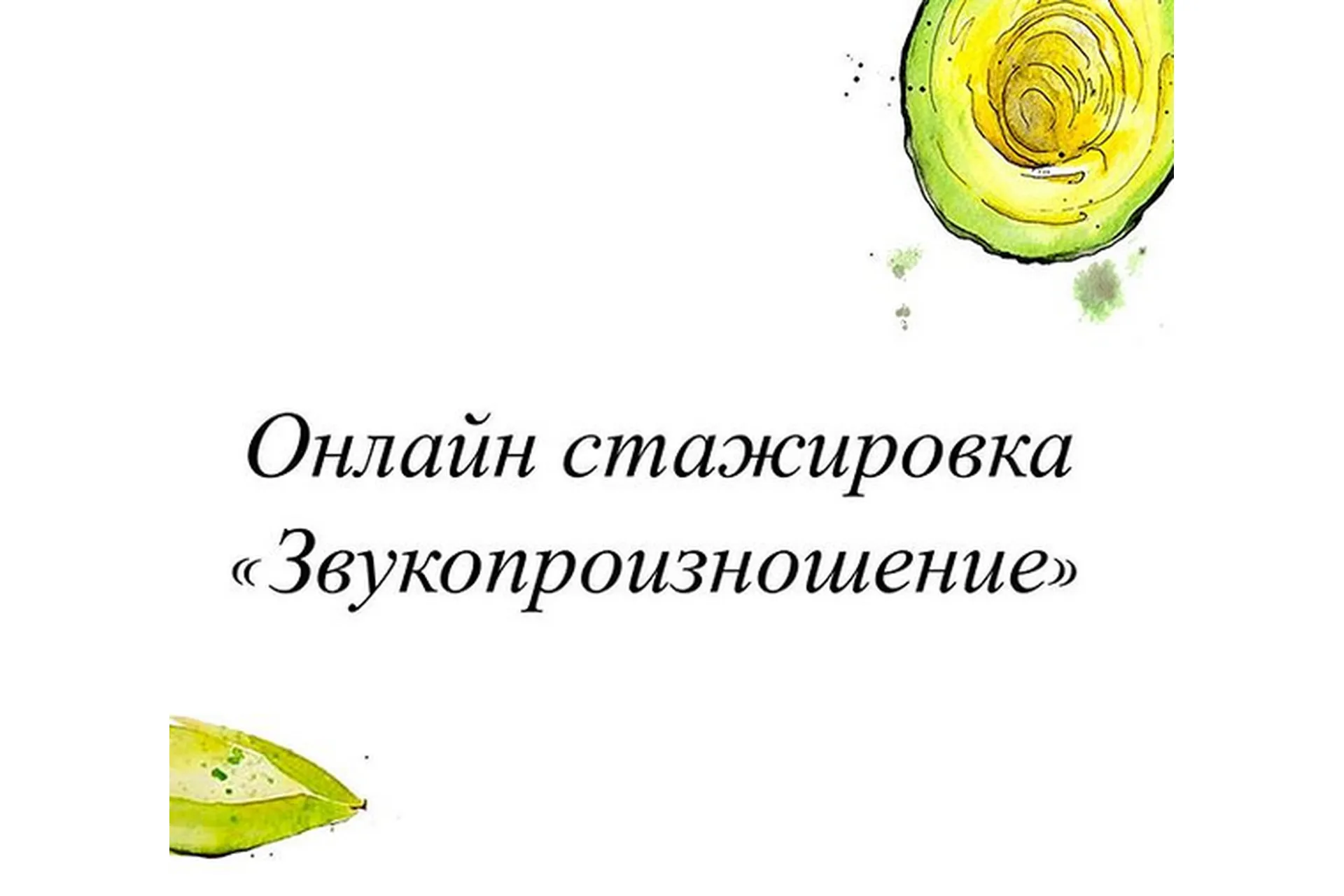 Звукопроизношение (Олеся Тарасова), фото 1 из 1.