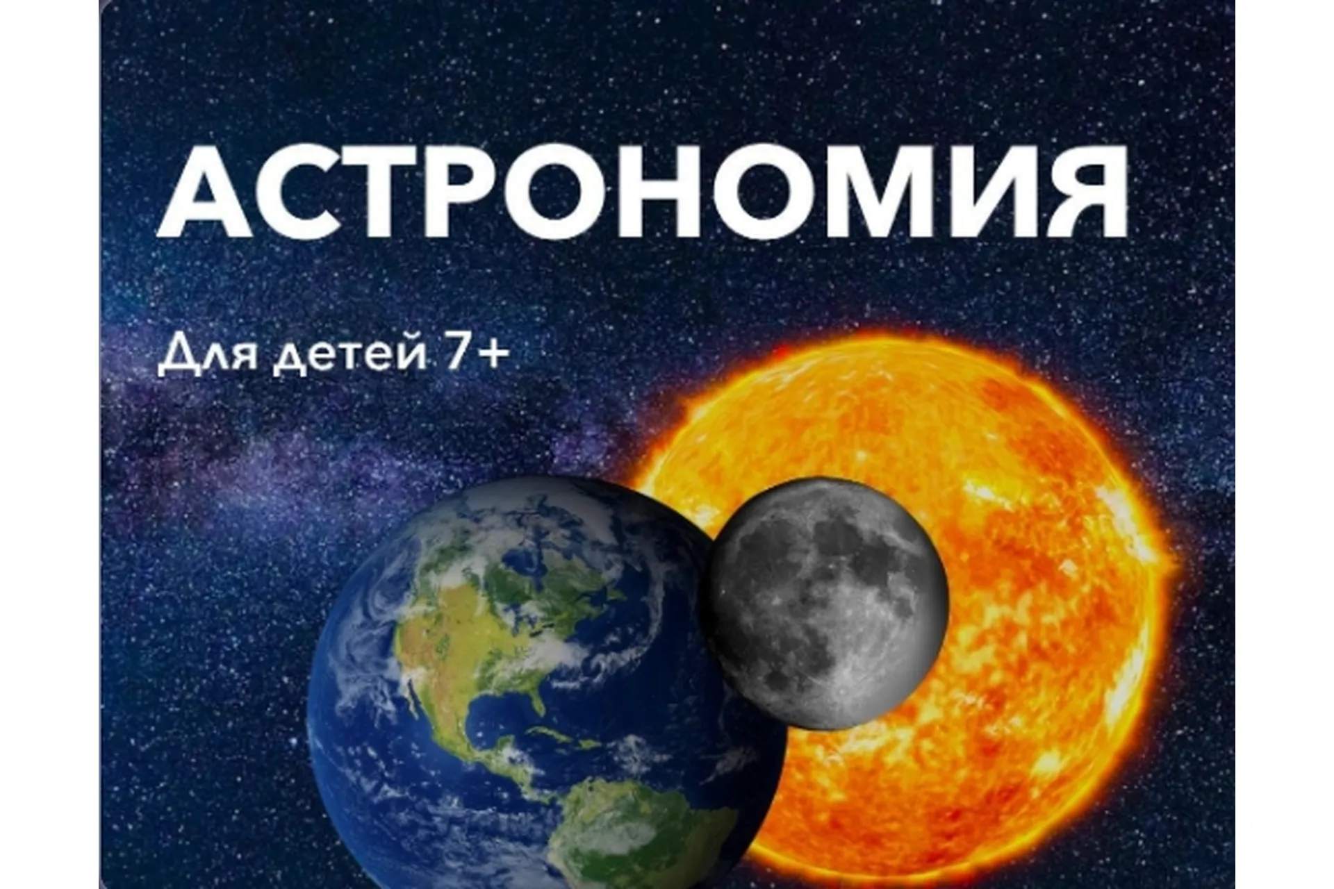 [codim.online] Юный астроном, 7+. Пакет «Два модуля» (Денис Голиков), фото 1 из 1.