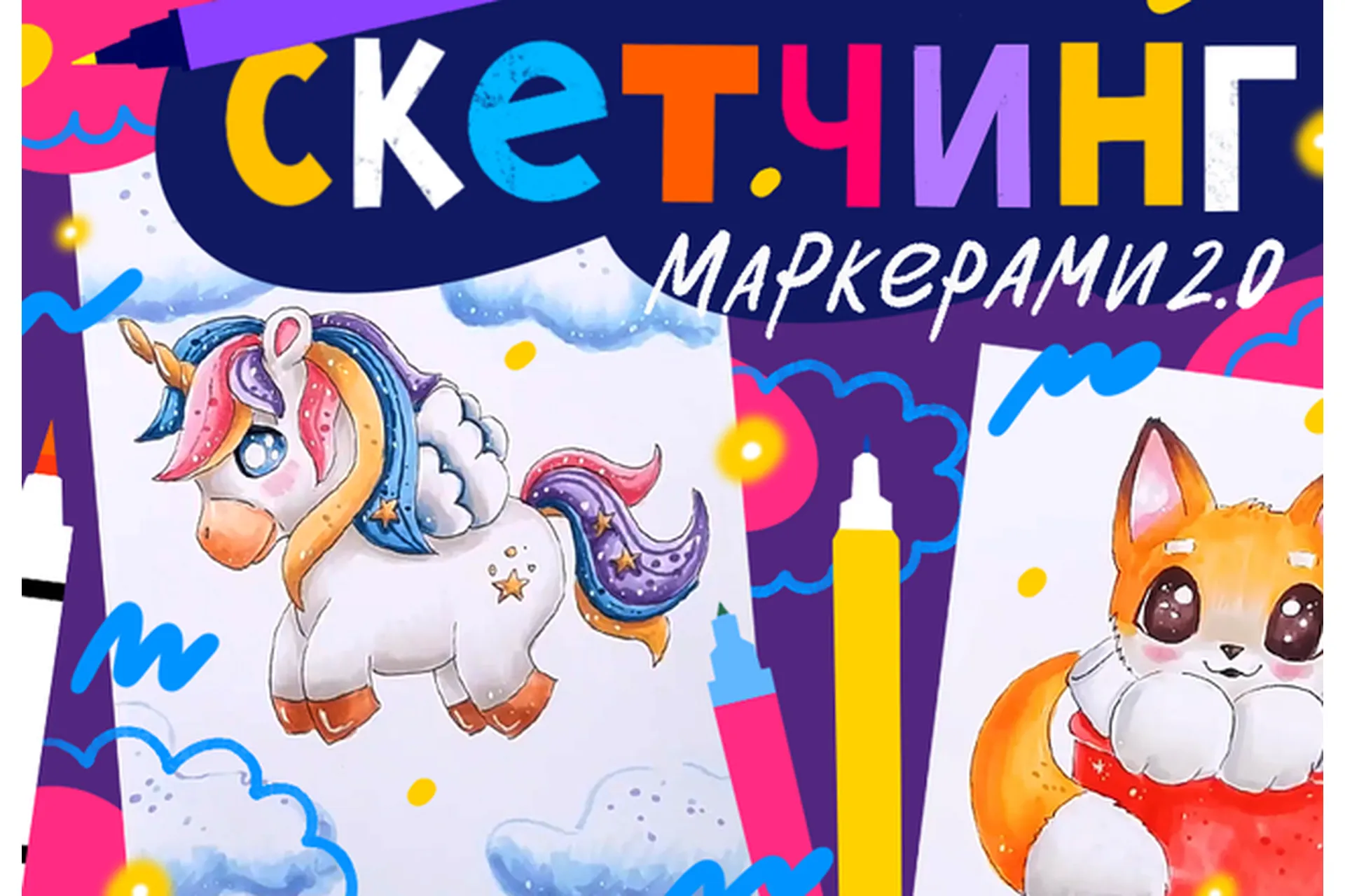 [lil school] Скетчинг маркерами 2.0 (Кристина Меньщикова), фото 1 из 1.