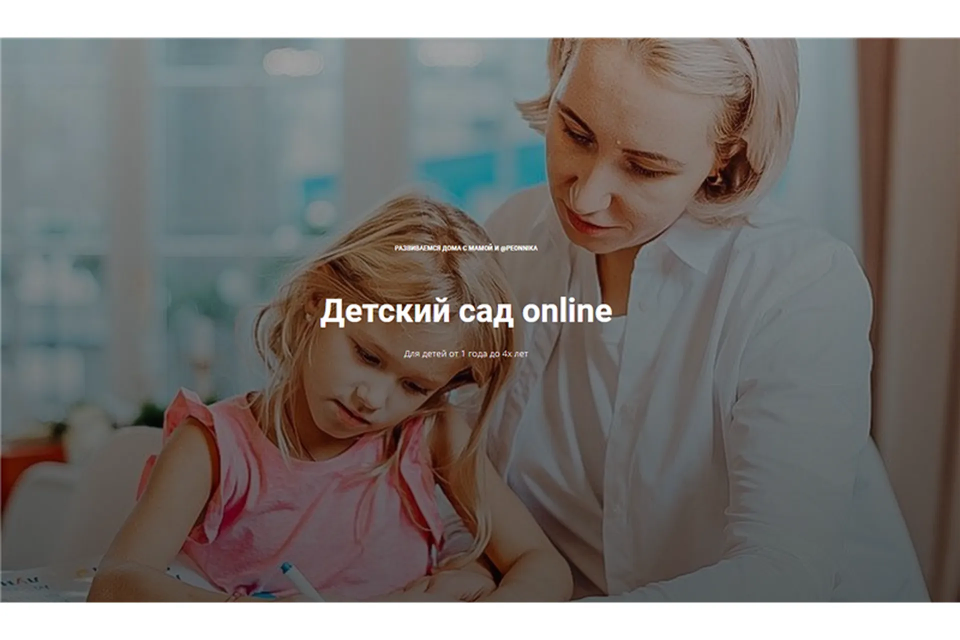 [peonnika] Детский сад online 3+. Годовая программа детского сада (Анна Куприянова), фото 1 из 1.