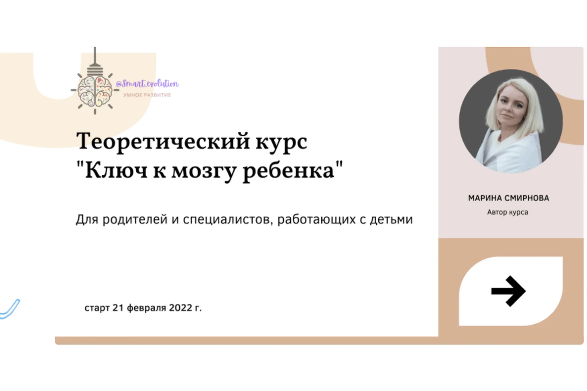 [smart_evolution] Ключ к мозгу ребёнка. Тариф Сами с усами (Марина Смирнова), фото 1 из 1.