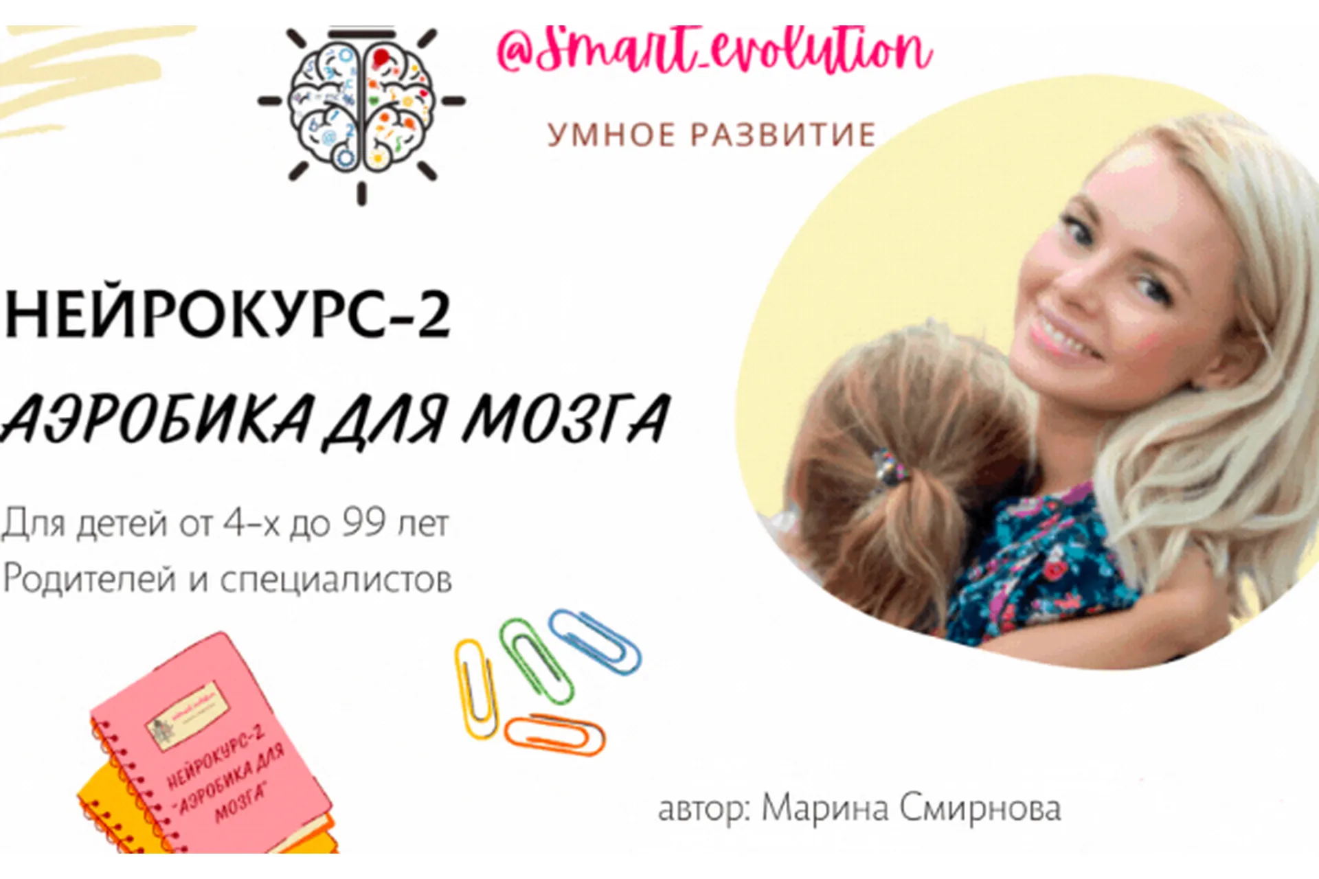 [smart_evolution] Нейрокурс-2 "Аэробика для мозга" (Марина Смирнова), фото 1 из 1.