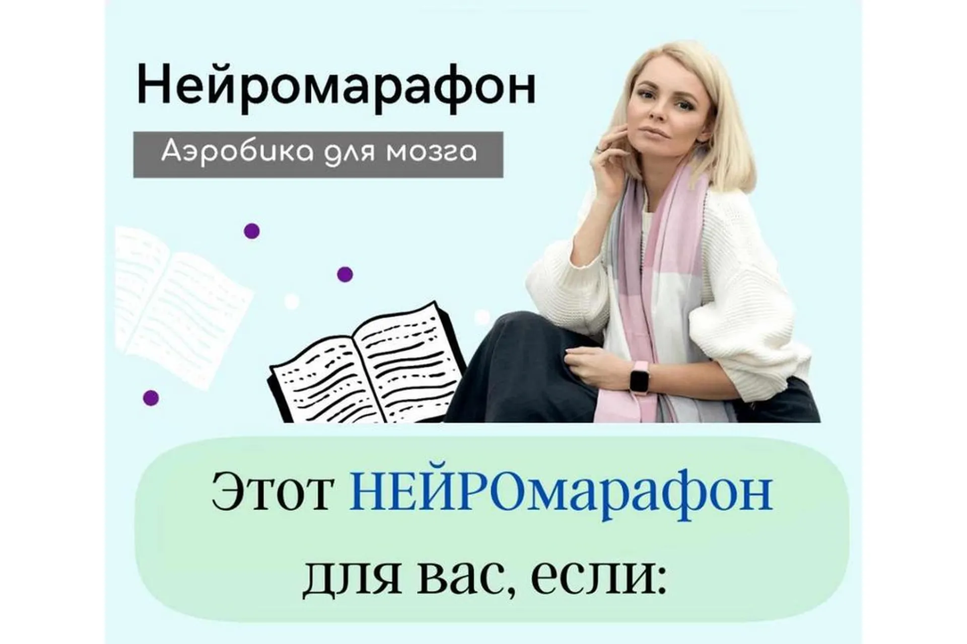 [smart_evolution]  Нейромарафон «Аэробика для мозга», фото 1 из 1.