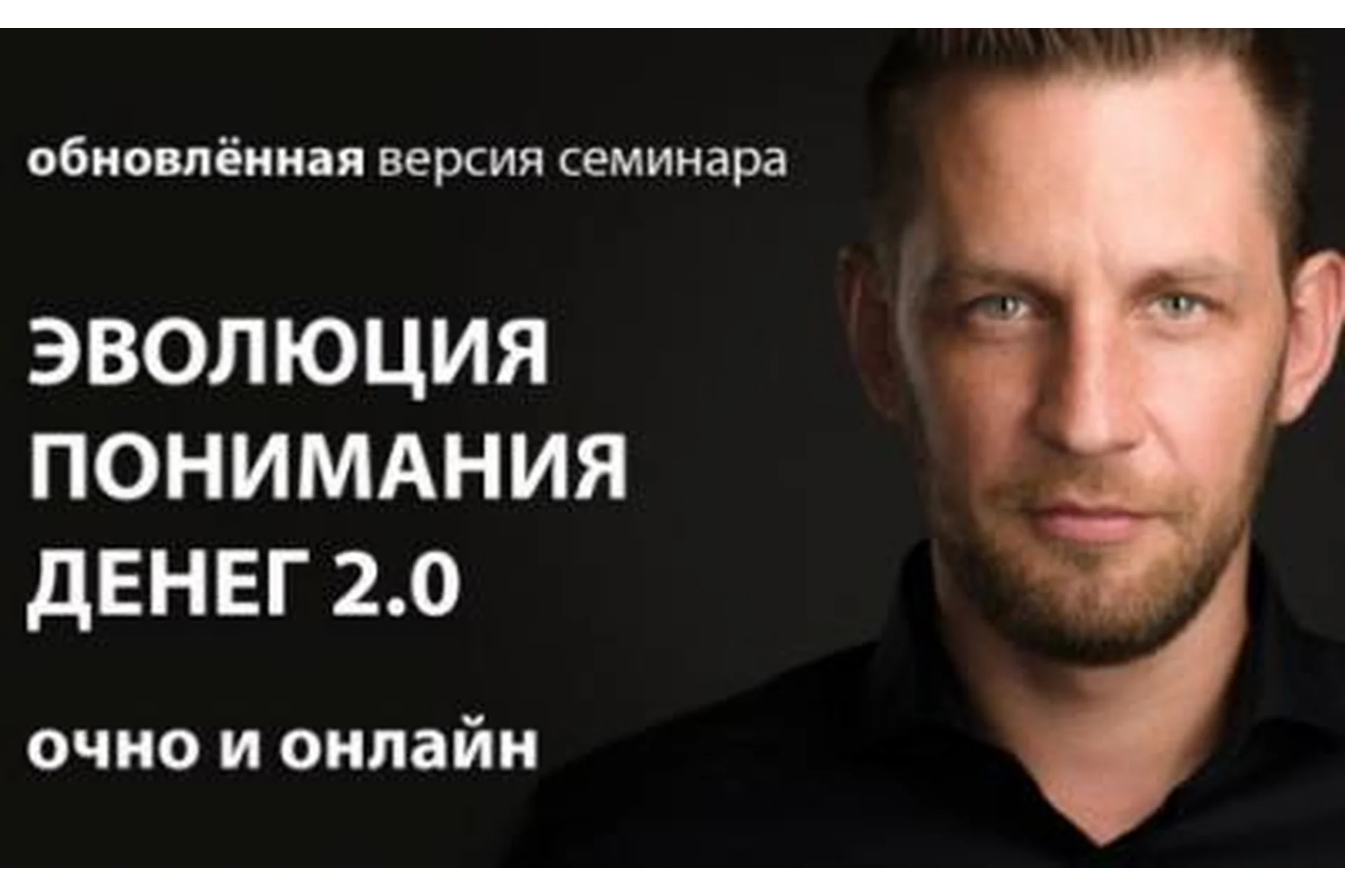 [Arcanum] Эволюция понимания денег 2.0. Обновленная Версия (Алексей Похабов, Роман Сафронов), фото 1 из 1.