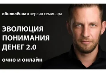 [Arcanum] Эволюция понимания денег 2.0. Обновленная Версия (Алексей Похабов, Роман Сафронов)