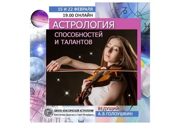 Астрология способностей и талантов, 2021 (Алексей Голоушкин)