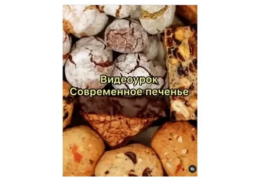 [homebakery42] Современное печенье (Галина Макеева)