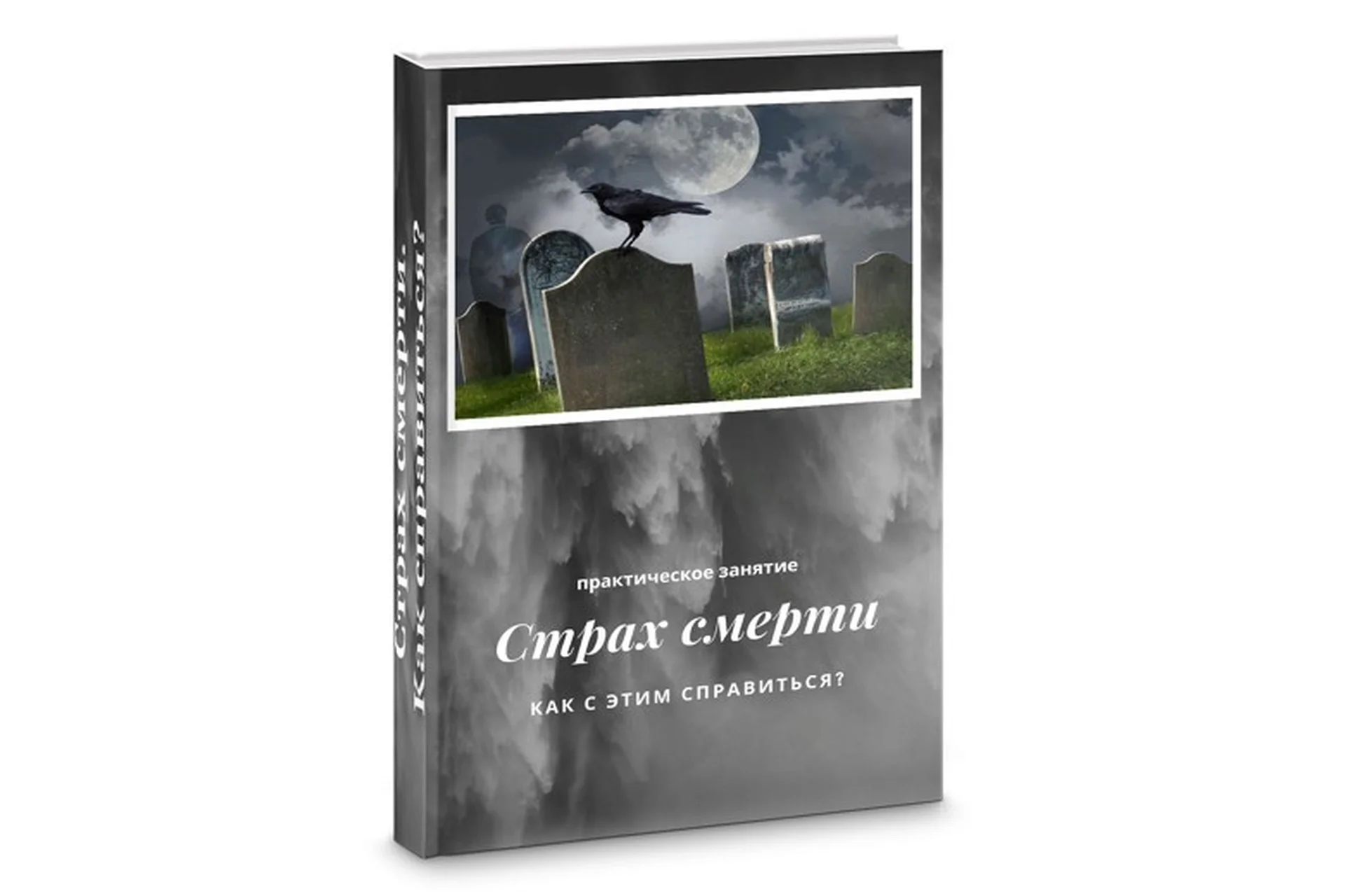 Как работать со страхом смерти (Яна Синявина), фото 1 из 1.