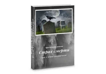 Как работать со страхом смерти (Яна Синявина)