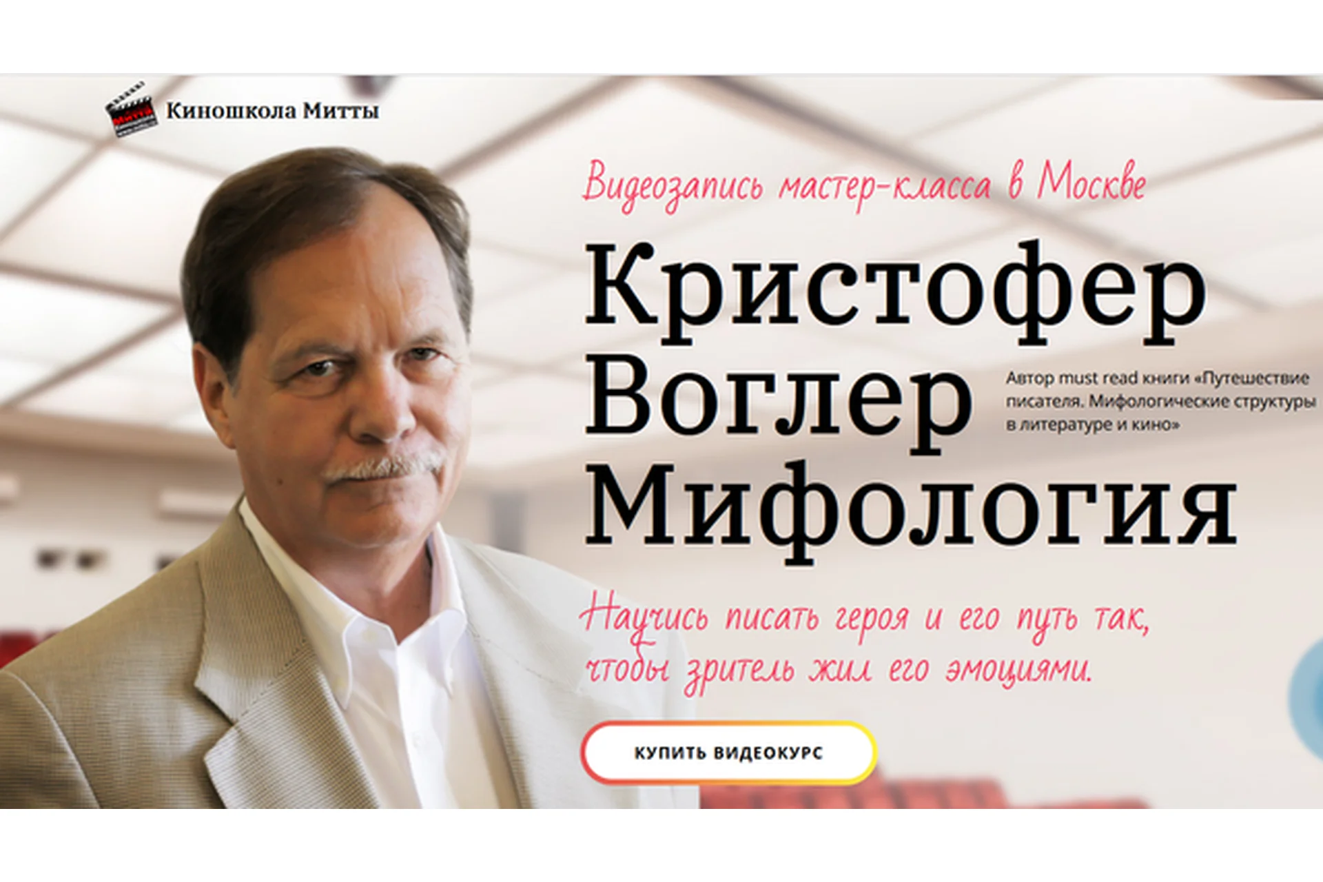 [Киношкола Митты] Научись писать героя и его путь, чтобы зритель жил его эмоциями (Кристофер Воглер), фото 1 из 1.