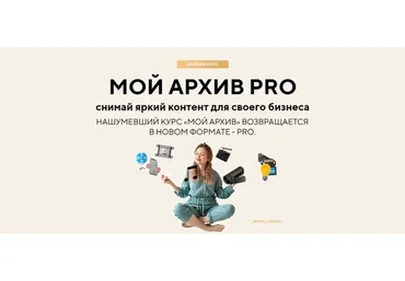 Мой архив Pro. Тариф Мой архив Pro (Константин Глазков, Дмитрий Артамонов)