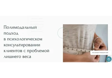 Полимодальный подход в психологическом консульт. клиентов с проблемой лишнего веса (Лариса Левина)