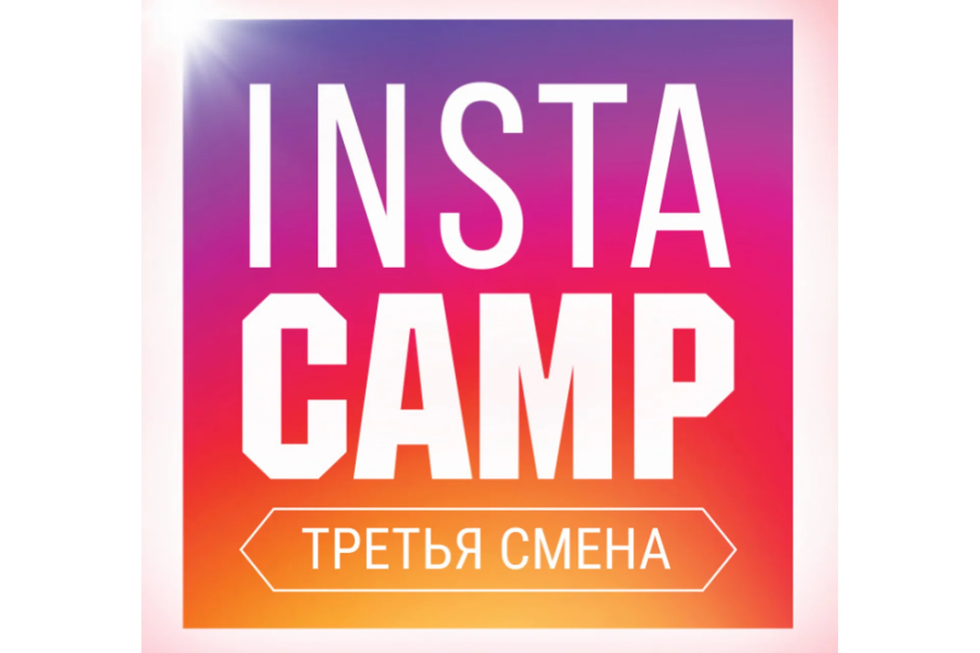 [Popartmarketing] InstaCamp 3 смена. Тариф «Олигарх» (Лилия Нилова), фото 1 из 1.