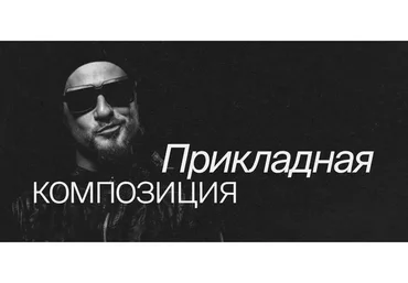 Прикладная композиция. Тариф Без разборов работ (Сергей Телидченко)