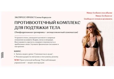 Противоотечный комплекс для подтяжки тела. Тариф Базовый (Елена Каркукли)