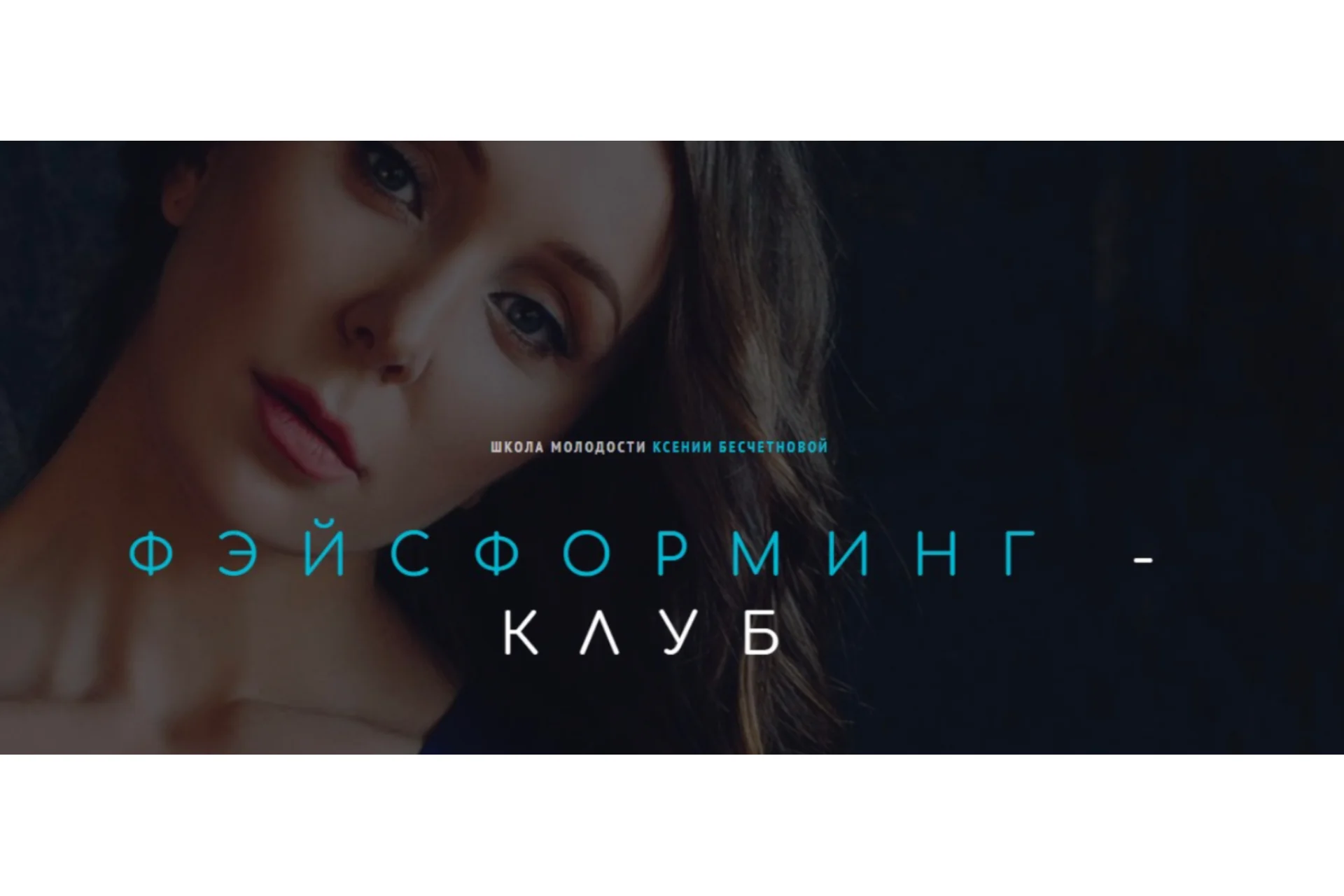 [Школа молодости] Фэйсформинг клуб. Декабрь 2023 (Ксения Бесчетнова), фото 1 из 1.