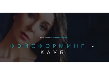 [Школа молодости] Фэйсформинг клуб. Декабрь 2023 (Ксения Бесчетнова)