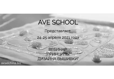 [Ave School] Принципы дизайна вышивки (Анастасия Вист)