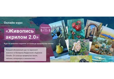 [Художник Online]  Живопись акрилом 2.0. Тариф Без обратной связи (Екатерина Бердюгина)