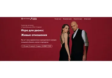 Игра для двоих: живые отношения. Тариф «Общий поток» (Сергей Артемьев, Юлия Столярова)