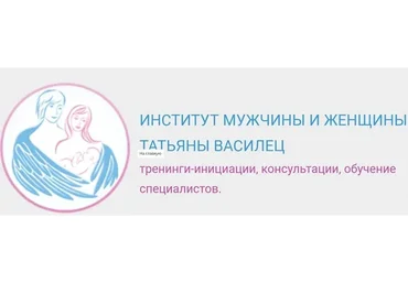 [Институт мужчины и женщины] Женская тема - 2 (Татьяна Василец)