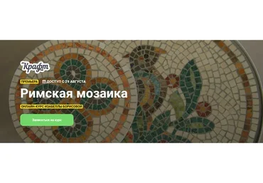 [Kalacheva school] Римская мозаика (Изабелла Борисова)