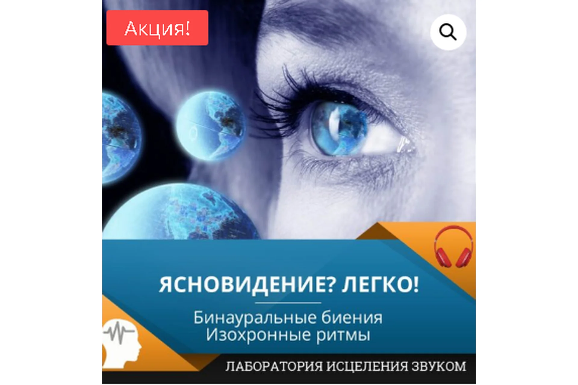 [Лаборатория исцеления звуком] Ясновидение? Легко (Елена Матюхина), фото 1 из 1.