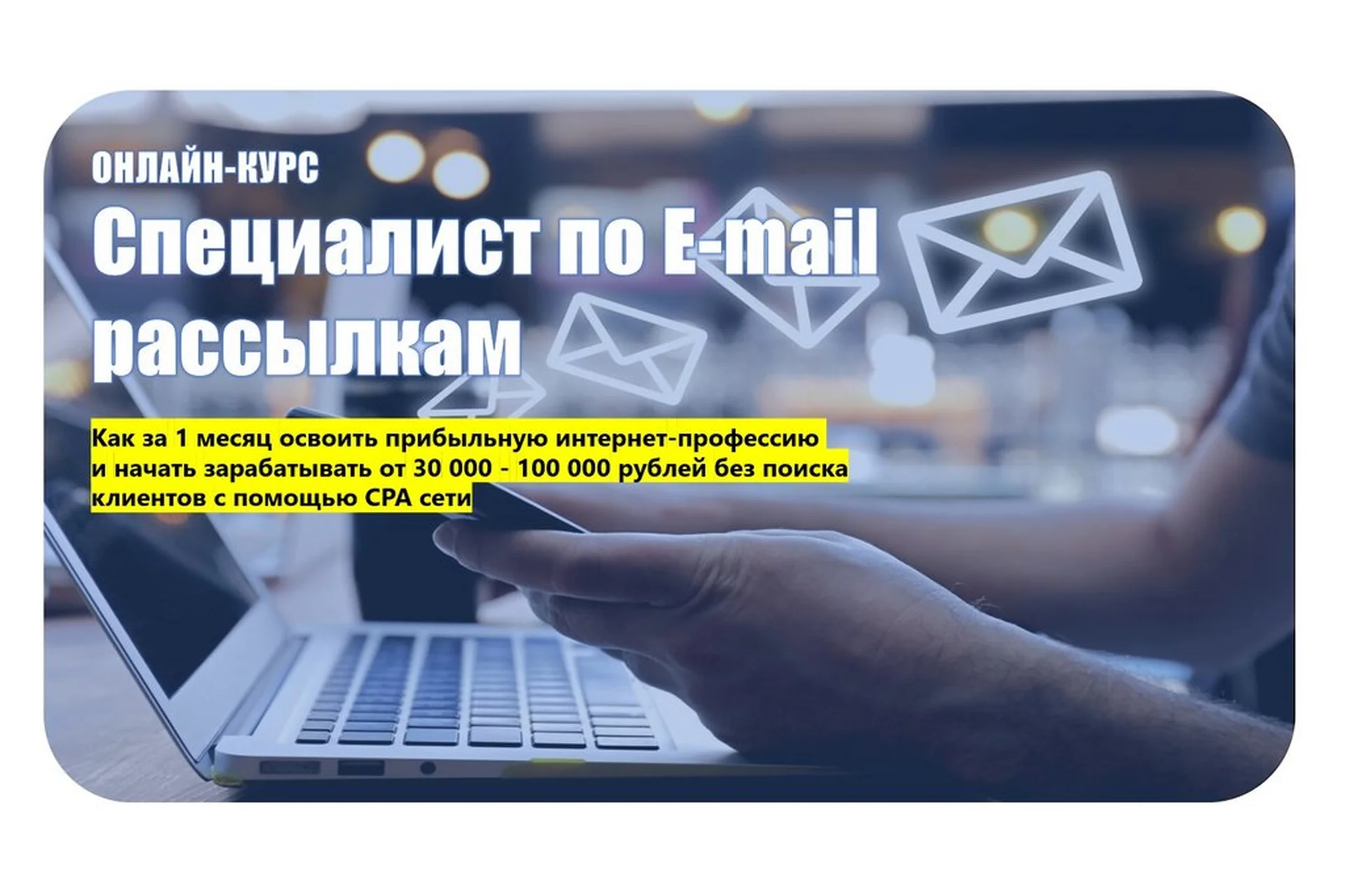 [Lead-Magnet] Специалист по e-mail рассылкам (Семен Верушкин, Илья Процевский), фото 1 из 1.