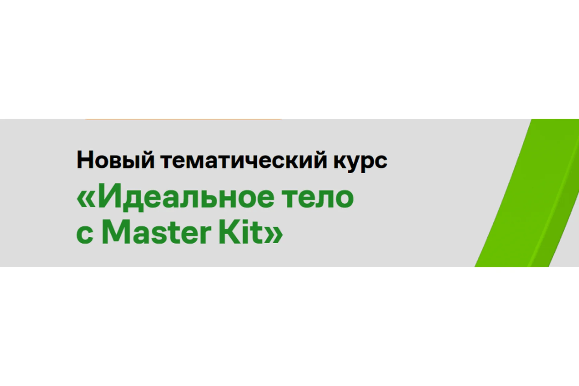 [Master Kit] Идеальное тело с Master Kit (Дарья Трутнева), фото 1 из 1.