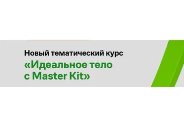 [Master Kit] Идеальное тело с Master Kit (Дарья Трутнева)