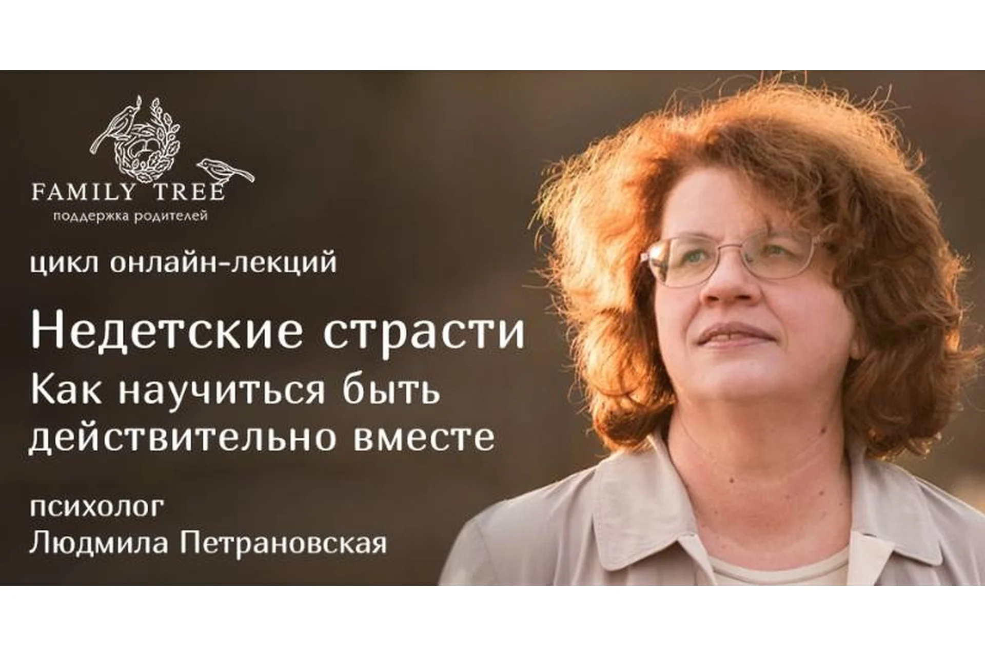 Недетские страсти. Как научиться быть действительно вместе (Людмила Петрановская), фото 1 из 1.