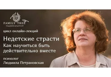 Недетские страсти. Как научиться быть действительно вместе (Людмила Петрановская)