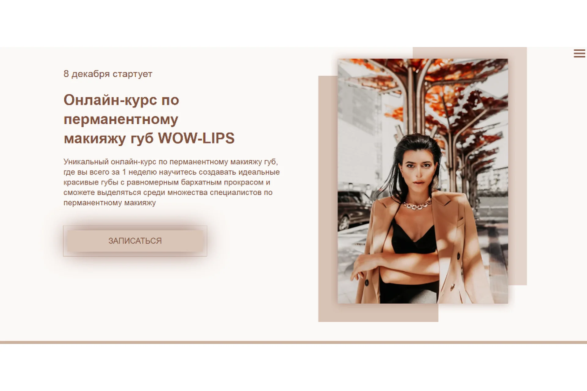 Онлайн-курс по перманентному макияжу губ Wow-Lips (Марика Сухая), фото 1 из 1.